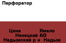 Перфоратор MAKITA HR2611F(X5)  › Цена ­ 5 500 - Ямало-Ненецкий АО, Надымский р-н, Надым г. Строительство и ремонт » Инструменты   